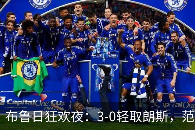 布鲁日狂欢夜：3-0轻取朗斯，范纳肯成扫荡之王！